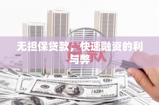 西屯无担保贷款，快速融资的利与弊