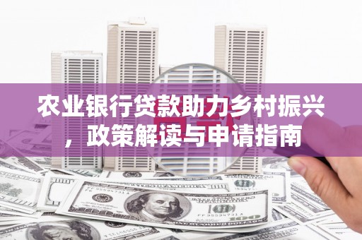 西屯农业银行贷款助力乡村振兴，政策解读与申请指南