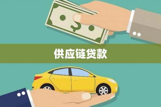 西屯供应链贷款