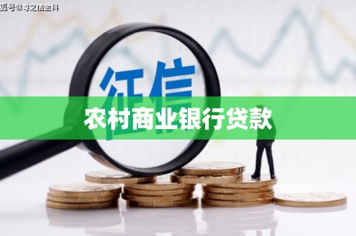 西屯农村商业银行贷款