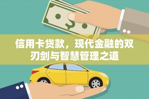 西屯信用卡贷款，现代金融的双刃剑与智慧管理之道