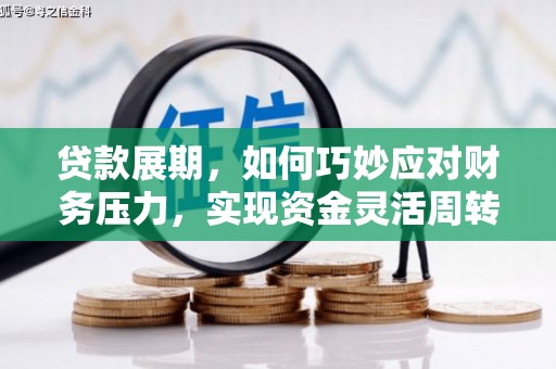 西屯贷款展期，如何巧妙应对财务压力，实现资金灵活周转