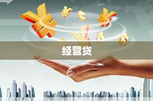 西屯经营贷