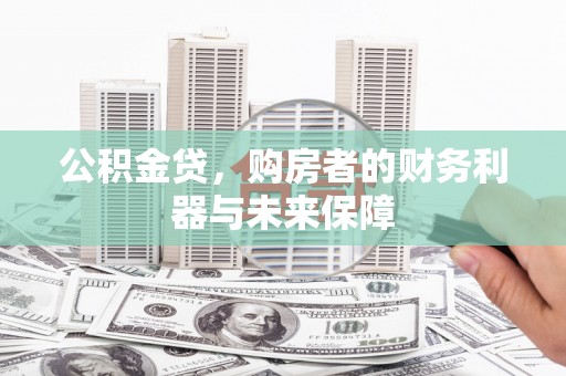 西屯公积金贷，购房者的财务利器与未来保障