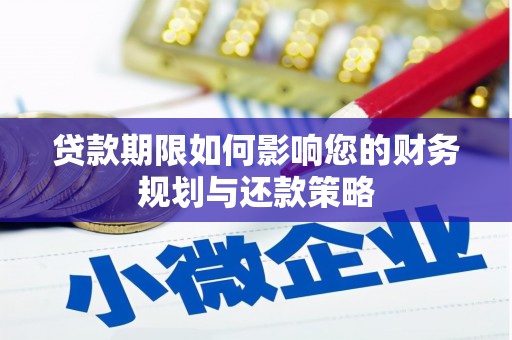 西屯贷款期限如何影响您的财务规划与还款策略