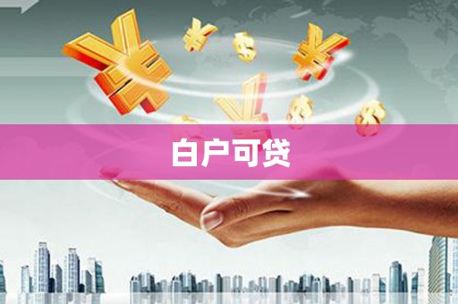 西屯白户可贷