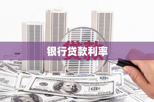 西屯银行贷款利率