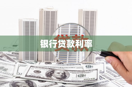 西屯银行贷款利率