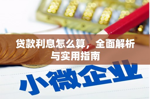西屯贷款利息怎么算，全面解析与实用指南