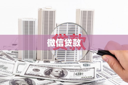 西屯微信贷款