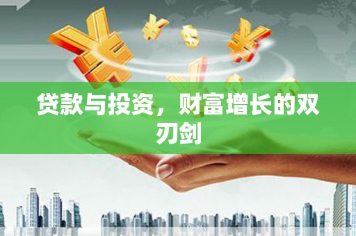 西屯贷款与投资，财富增长的双刃剑