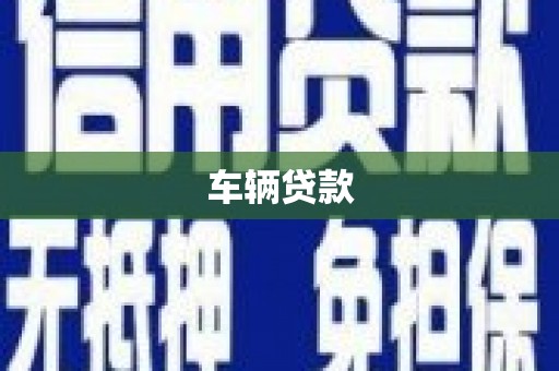 西屯车辆贷款