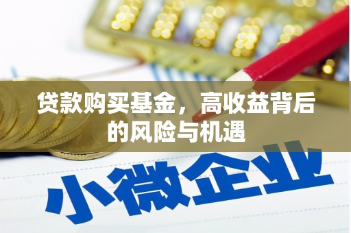 西屯贷款购买基金，高收益背后的风险与机遇