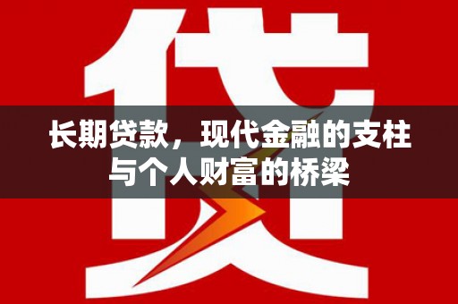 西屯长期贷款，现代金融的支柱与个人财富的桥梁