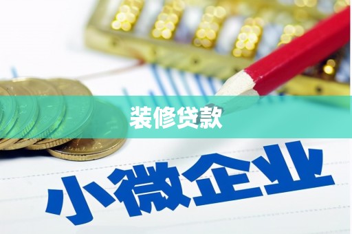 西屯装修贷款
