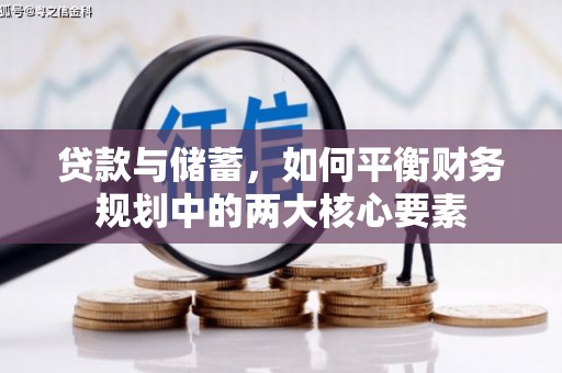 西屯贷款与储蓄，如何平衡财务规划中的两大核心要素