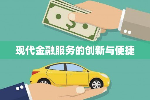 西屯现代金融服务的创新与便捷
