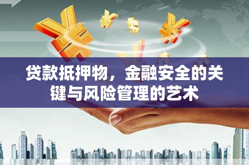 西屯贷款抵押物，金融安全的关键与风险管理的艺术
