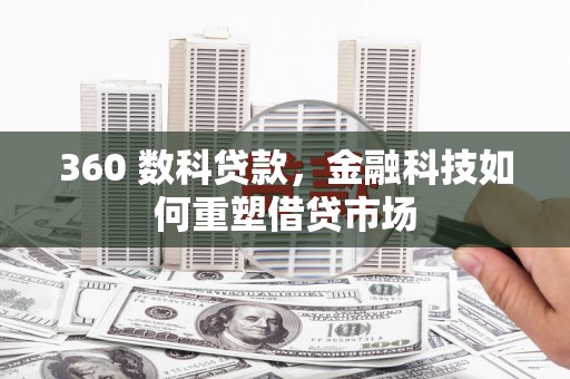 西屯360 数科贷款，金融科技如何重塑借贷市场