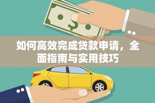 西屯如何高效完成贷款申请，全面指南与实用技巧