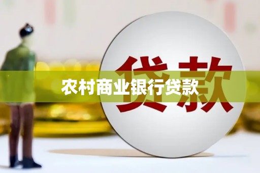 西屯农村商业银行贷款