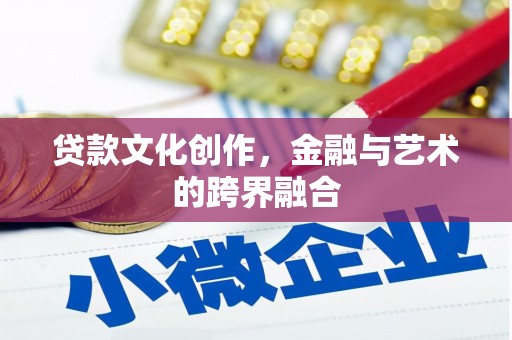 西屯贷款文化创作，金融与艺术的跨界融合