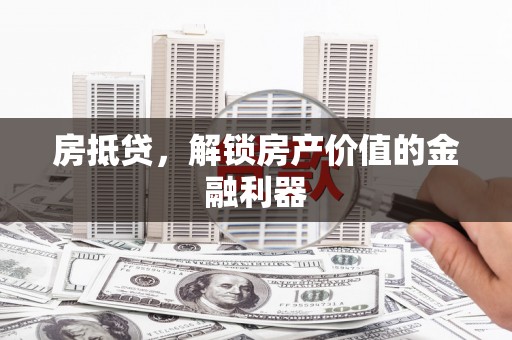 西屯房抵贷，解锁房产价值的金融利器