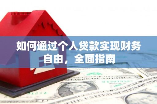 西屯如何通过个人贷款实现财务自由，全面指南