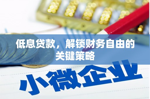 西屯低息贷款，解锁财务自由的关键策略