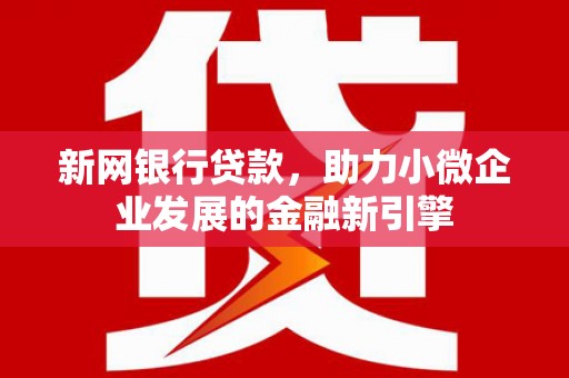 西屯新网银行贷款，助力小微企业发展的金融新引擎