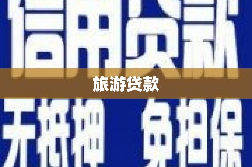 西屯旅游贷款