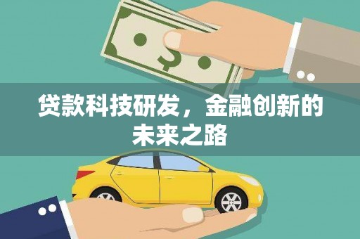 西屯贷款科技研发，金融创新的未来之路