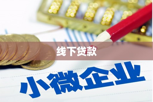 西屯线下贷款