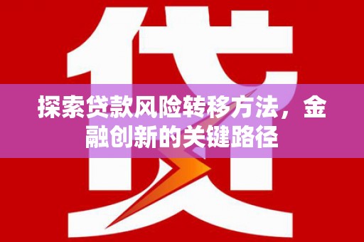 西屯探索贷款风险转移方法，金融创新的关键路径