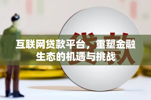 西屯互联网贷款平台，重塑金融生态的机遇与挑战