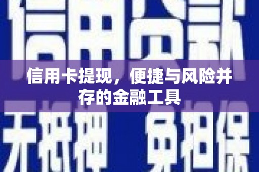 西屯信用卡提现，便捷与风险并存的金融工具