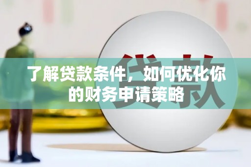 西屯了解贷款条件，如何优化你的财务申请策略