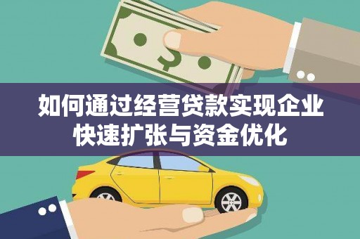 西屯如何通过经营贷款实现企业快速扩张与资金优化