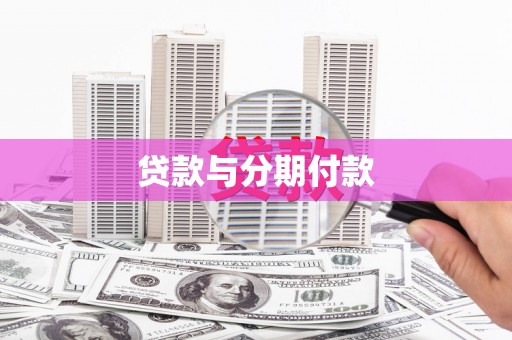 西屯贷款与分期付款