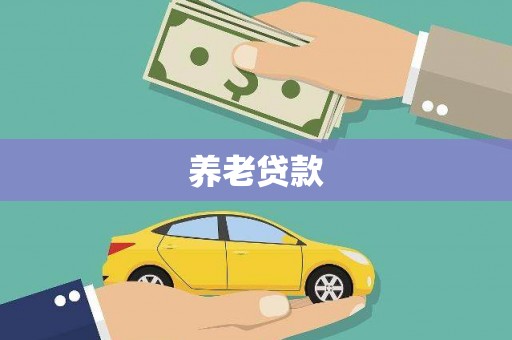西屯养老贷款