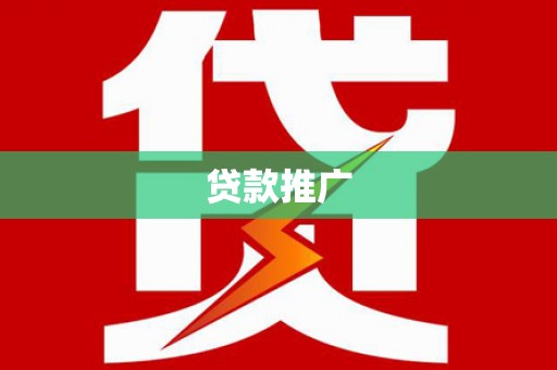 西屯贷款推广