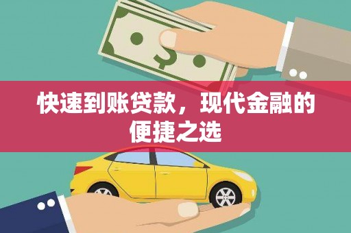 西屯快速到账贷款，现代金融的便捷之选