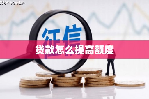西屯贷款怎么提高额度