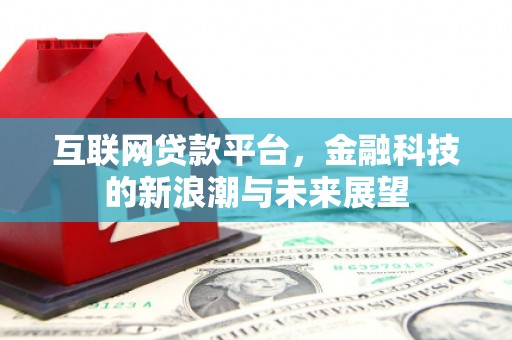 西屯互联网贷款平台，金融科技的新浪潮与未来展望