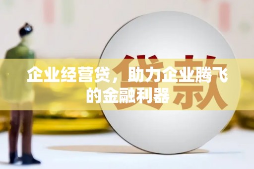 西屯企业经营贷，助力企业腾飞的金融利器
