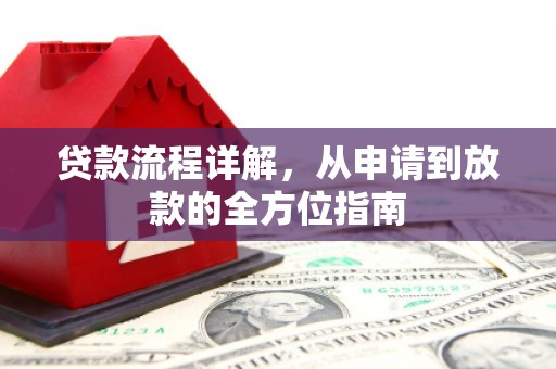 西屯贷款流程详解，从申请到放款的全方位指南