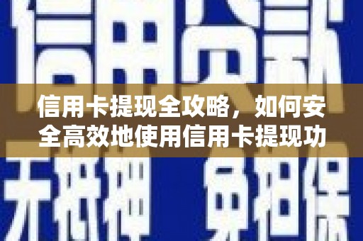 西屯信用卡提现全攻略，如何安全高效地使用信用卡提现功能