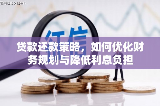 西屯贷款还款策略，如何优化财务规划与降低利息负担