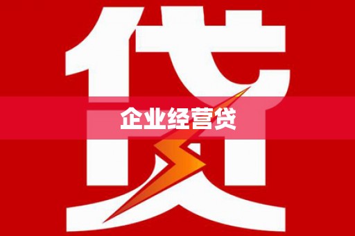 西屯企业经营贷