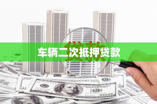 西屯车辆二次抵押贷款